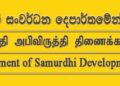 சமுர்த்தி, ஏனைய நலன்புரி நன்மைகளைப் பெற மார்ச் 31 ஆம் திகதிக்கு முன்னர் பதிவு செய்யுமாறு அறிவிப்பு
