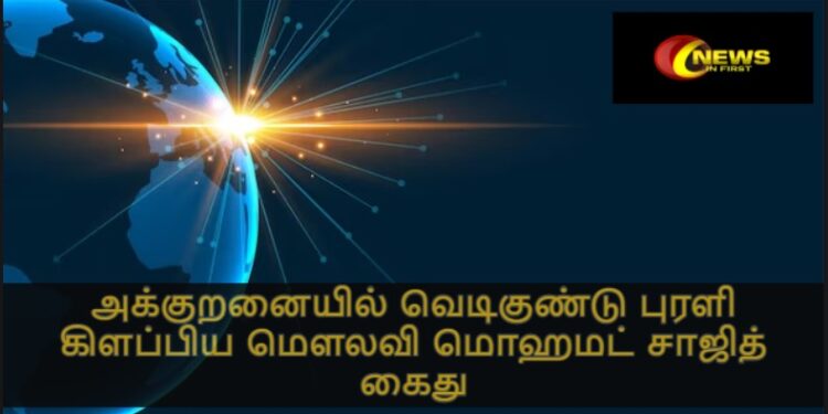 அக்குறனையில் வெடிகுண்டு புரளி கிளப்பிய மௌலவி மொஹமட் சாஜித் கைது செய்யப்பட்டது இவ்வாறு தான்