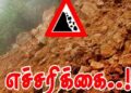 ஐந்து மாவட்டங்களில் பல பகுதிகளுக்கு மண்சரிவு எச்சரிக்கை !!