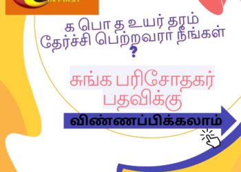 க பொ த உ த ரம்தேர்ச்சி பெற்ற பிறகு நீங்கள் இப்போது சுங்க பரிசோதகர் பதவிக்கு விண்ணப்பிக்கலாம்.