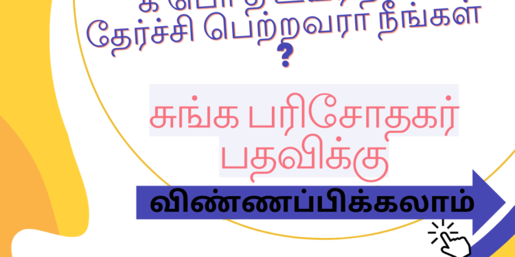 க பொ த உ த ரம்தேர்ச்சி பெற்ற பிறகு நீங்கள் இப்போது சுங்க பரிசோதகர் பதவிக்கு விண்ணப்பிக்கலாம்.