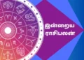 இன்றைய ராசி பலன் 12 செப்டம்பர் 2023 