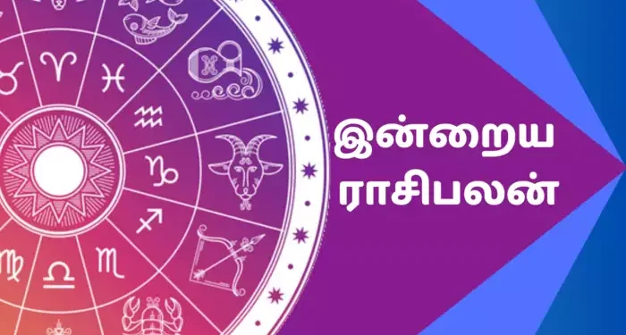 இன்றைய ராசி பலன் 12 செப்டம்பர் 2023 