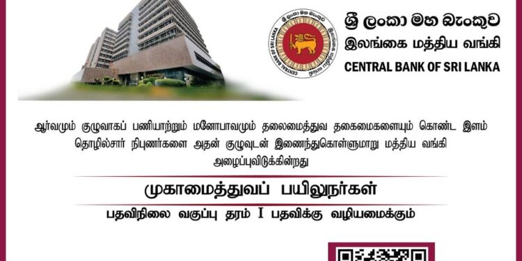 இலங்கை மத்திய வங்கியில் முகாமைத்துவப் பயிலுநர் பதவிகளுக்கு ஆட்சேர்ப்புச் செய்வதற்கான போட்டிப் பரீட்சை 2023