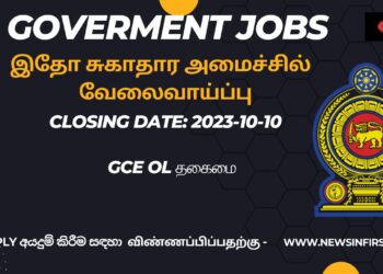 இதோ சுகாதார அமைச்சில் வேலைவாய்ப்பு