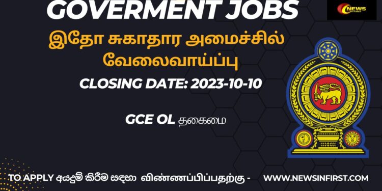 இதோ சுகாதார அமைச்சில் வேலைவாய்ப்பு