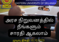 அரச நிறுவனத்தில் நீங்களும் சாரதி ஆகலாம்