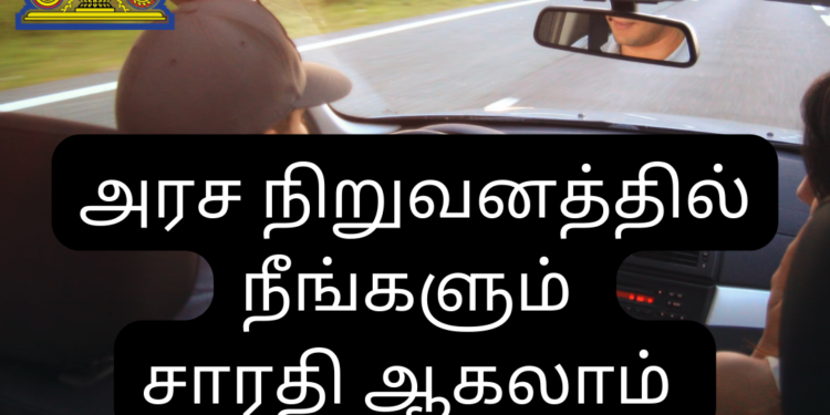 அரச நிறுவனத்தில் நீங்களும் சாரதி ஆகலாம்