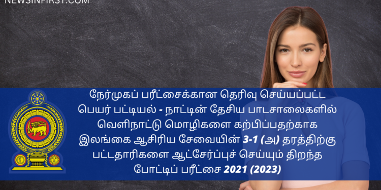 நேர்முகப் பரீட்சைக்கான தெரிவு செய்யப்பட்ட பெயர் பட்டியல் –