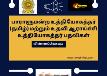 பாராளுமன்ற உத்தியோகத்தர் (தமிழ்) மற்றும் உதவி ஆராய்ச்சி உத்தியோகத்தர் பதவிகள்