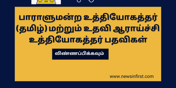 பாராளுமன்ற உத்தியோகத்தர் (தமிழ்) மற்றும் உதவி ஆராய்ச்சி உத்தியோகத்தர் பதவிகள்