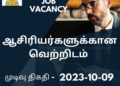 ஆசிரியர்களுக்கான வெற்றிடம்