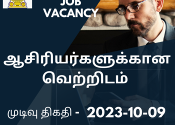 ஆசிரியர்களுக்கான வெற்றிடம்