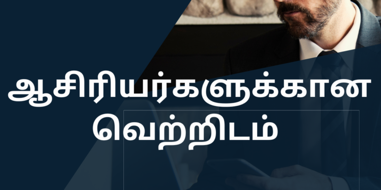 ஆசிரியர்களுக்கான வெற்றிடம்