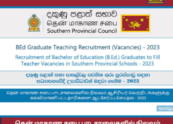 தென் மாகாண சபை பாடசாலைகளில் நிலவும் ஆசிரியர் வெற்றிடங்களுக்கு கல்விமாணிப் பட்டதாரிகளை ஆட்சேர்ப்புச் செய்தல் 2023
