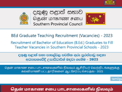 தென் மாகாண சபை பாடசாலைகளில் நிலவும் ஆசிரியர் வெற்றிடங்களுக்கு கல்விமாணிப் பட்டதாரிகளை ஆட்சேர்ப்புச் செய்தல் 2023