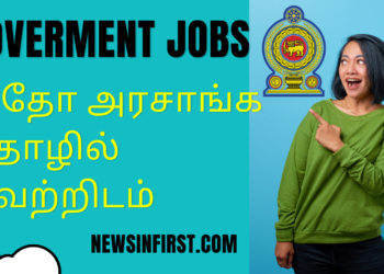 இதோ அரசாங்க தொழில் வெற்றிடம்