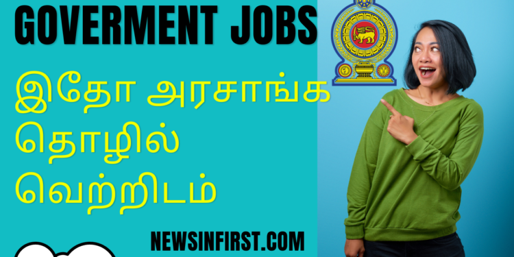 இதோ அரசாங்க தொழில் வெற்றிடம்