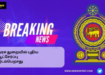 அரச துறையில் புதிய ஆட்சேர்ப்பு இடம்பெறாது