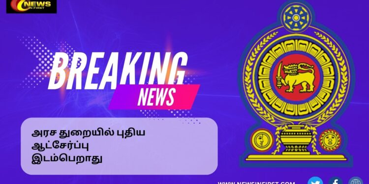 அரச துறையில் புதிய ஆட்சேர்ப்பு இடம்பெறாது