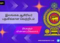 இலங்கை ஆசிரியர் பதவிக்கான வெற்றிடம் நீங்களும் விண்ணப்பிக்கலாம்.