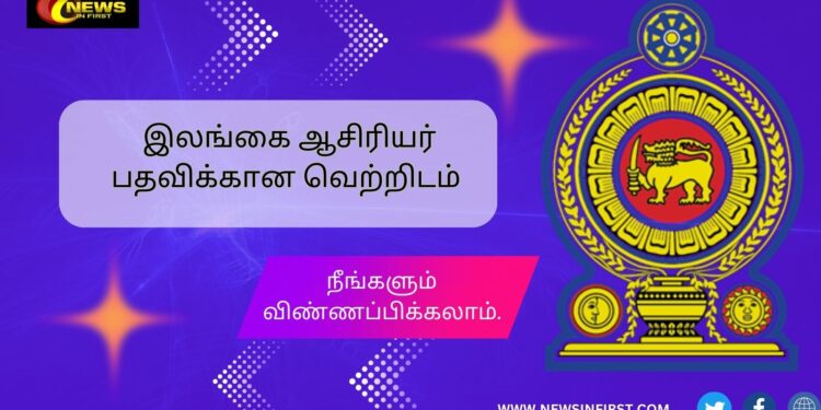 இலங்கை ஆசிரியர் பதவிக்கான வெற்றிடம் நீங்களும் விண்ணப்பிக்கலாம்.