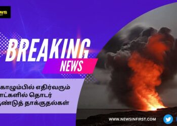 கொழுபில் எதிர்வரும் நாட்களில் தொடர் குண்டுத் தாக்குதல்கள்