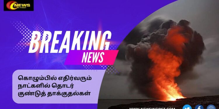 கொழுபில் எதிர்வரும் நாட்களில் தொடர் குண்டுத் தாக்குதல்கள்