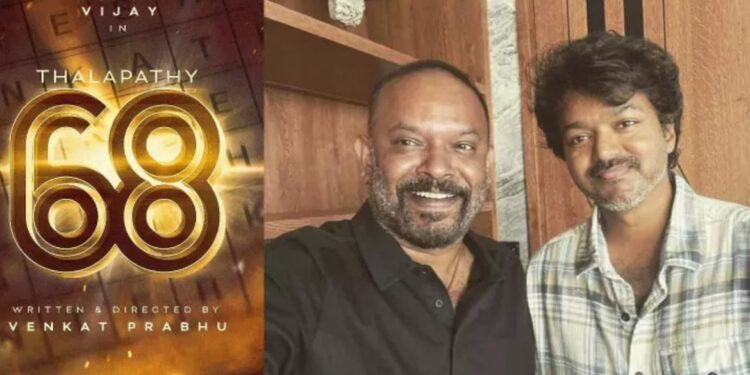 தளபதி 68 திரைப்பட பூஜை வீடியோ இன்று வெளியீடு