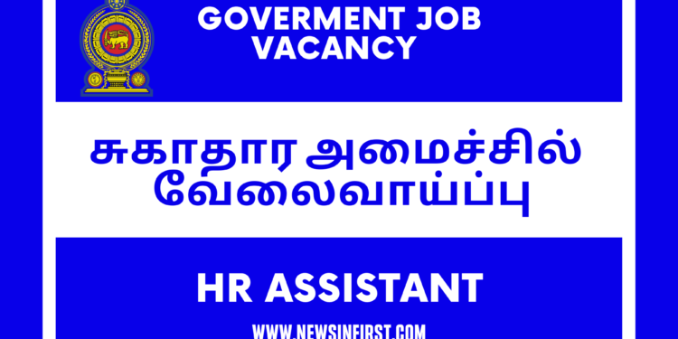 GCE AL தகைமை உடன் சுகாதார அமைச்சில் HR ASSISTANT வேலைவாய்ப்பு