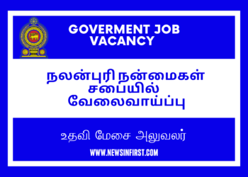 நலன்புரி நன்மைகள் சபையில் பின்வரும் பதவிகளுக்கு விண்ணப்பங்கள் கோரப்படுகின்றன