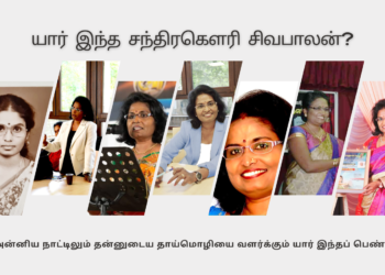 அன்னிய நாட்டிலும் தன்னுடைய தாய்மொழியை வளர்க்கும் யார் இந்தப் பெண்?
