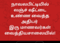 மாணவர்களுக்கு லஞ்ச் ஷீட்டை உண்ண வைத்த அதிபர் இரு மாணவர்கள் வைத்தியசாலையில்..!