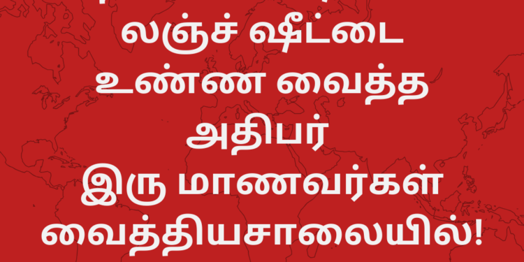 மாணவர்களுக்கு லஞ்ச் ஷீட்டை உண்ண வைத்த அதிபர் இரு மாணவர்கள் வைத்தியசாலையில்..!