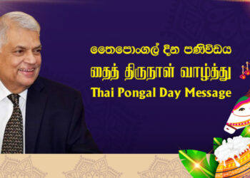 தைத் திருநாள் வாழ்த்து – ஜனாதிபதி