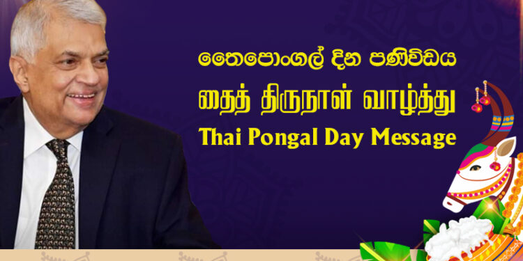 தைத் திருநாள் வாழ்த்து – ஜனாதிபதி