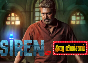 சைரன் திரைவிமர்சனம்