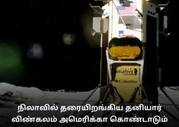 நிலாவில் தரையிறங்கிய தனியார் விண்கலம் அமெரிக்கா கொண்டாடும் அளவுக்கு என்ன செய்யப்போகிறது?