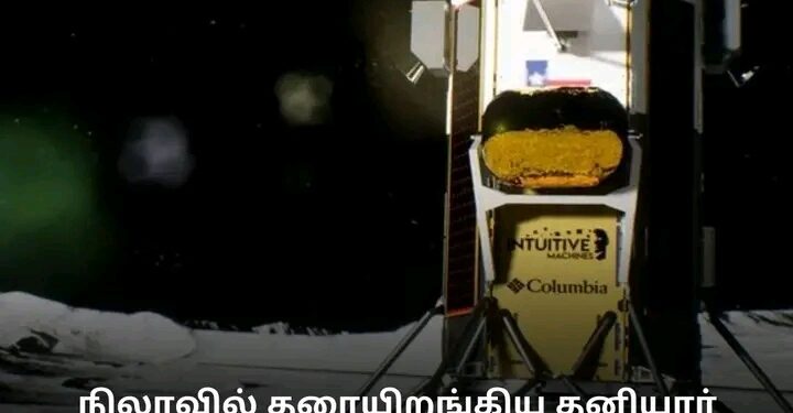 நிலாவில் தரையிறங்கிய தனியார் விண்கலம் அமெரிக்கா கொண்டாடும் அளவுக்கு என்ன செய்யப்போகிறது?