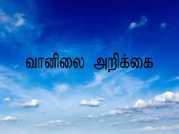 இன்றைய வானிலை அறிக்கை