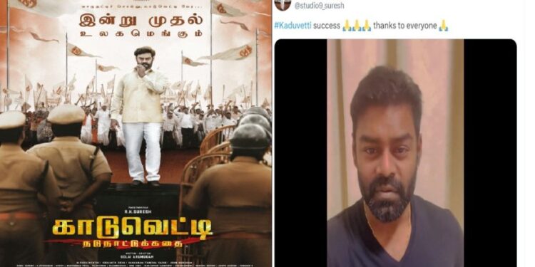 காடுவெட்டி சக்சஸ் மீட்..? அலப்பறையை கூட்டிய RK சுரேஷ்.. ஒரு ஷோ கூட ஹவுஸ்ஃபுல் ஆகிருக்காது