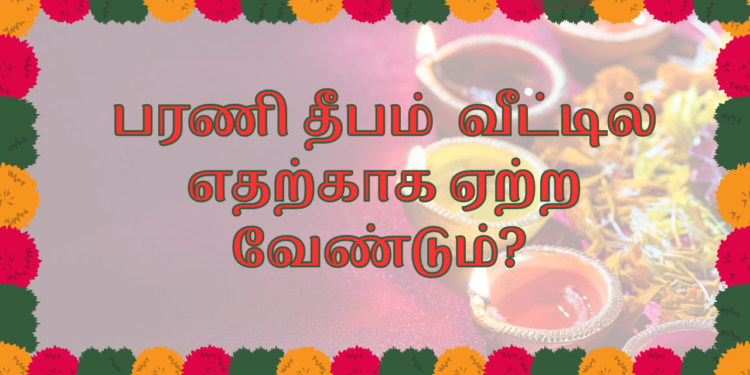 பரணி_தீபம் வீட்டில் எதற்காக ஏற்ற வேண்டும்?