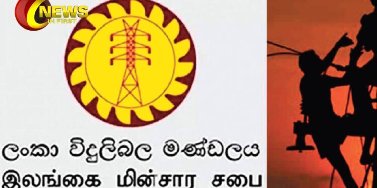 இலங்கை மின்சார சபையின் விசேட அறிவிப்பு