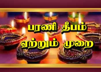 இன்று பரணி தீபம் 2025.. வீட்டில் பரணி தீபம் ஏற்றும் முறையும், நல்ல நேரமும்..