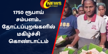 1750 ரூபாய் சம்பளம் கிடைத்ததை தொடர்ந்து தோட்டப்புறங்களில் மகிழ்ச்சி கொண்டாட்டம்