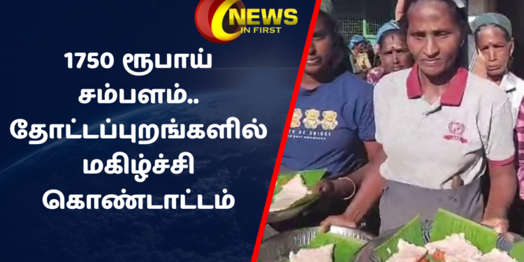 1750 ரூபாய் சம்பளம் கிடைத்ததை தொடர்ந்து தோட்டப்புறங்களில் மகிழ்ச்சி கொண்டாட்டம்