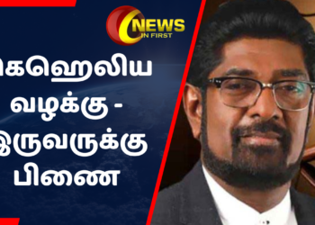 கெஹெலிய வழக்கு – இருவருக்கு பிணை