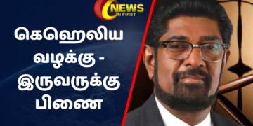 கெஹெலிய வழக்கு – இருவருக்கு பிணை