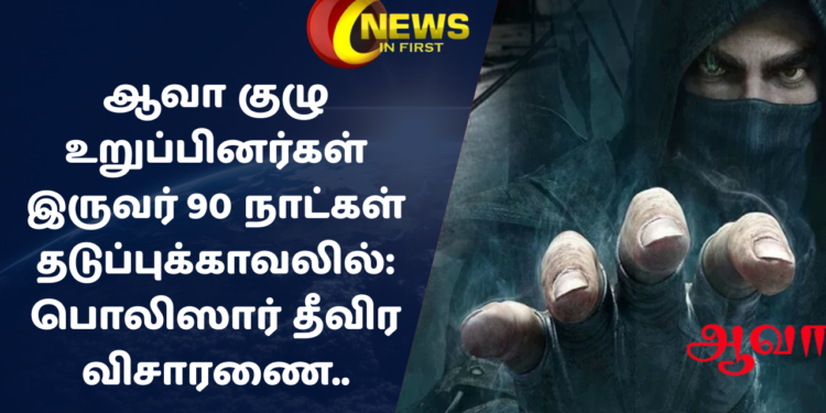 ஆவா குழு உறுப்பினர்கள் இருவர் 90 நாட்கள் தடுப்புக்காவலில்: பொலிஸார் தீவிர விசாரணை