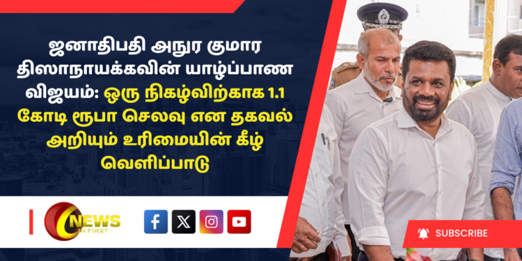 ஜனாதிபதி அநுர குமார திஸாநாயக்கவின் யாழ்ப்பாண விஜயம்: ஒரு நிகழ்விற்காக 1.1 கோடி